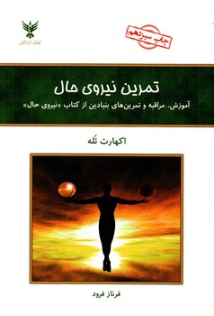 تصویر  تمرین نیروی حال (رقعی-شمیز)